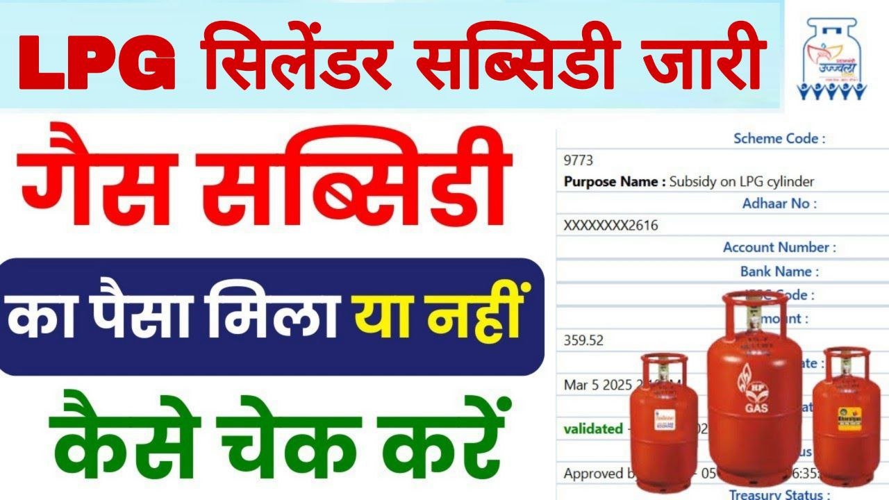 LPG GAS Subsidy Status Check